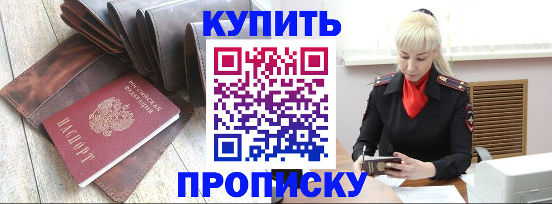 прописка штамп в Райчихинске